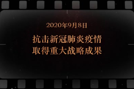 2020年9月8日 抗擊新冠肺炎疫情取得重大戰(zhàn)略成果
