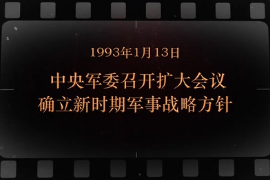 1993年1月13日 中央軍委<em>召開</em>擴(kuò)<em>大會</em>議確立新時期軍事戰(zhàn)略方針