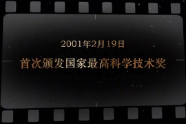 2001年2月19日 首次頒發(fā)<em>國家</em><em>最高</em><em>科學(xué)技術(shù)</em><em>獎(jiǎng)</em>