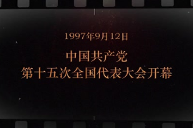 1997年9月12日 <em>中國共產(chǎn)黨</em><em>第十</em>五次<em>全國代表大會</em><em>開幕</em>