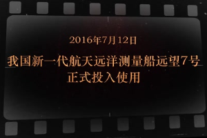 2016年7月12日 <em>我國</em>新一代航天遠洋測量船遠望7號正式投入使用