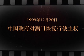 1999年12月20日 中國政府對<em>澳門</em>恢復行使主權