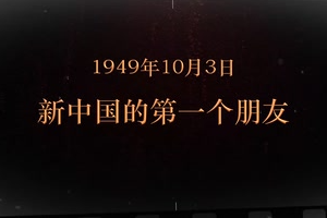 1949年10月3日 新中國(guó)的第一個(gè)朋友