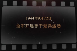 1944年9月22日 全軍<em>開(kāi)展</em>尊干愛(ài)兵<em>運(yùn)動(dòng)</em>