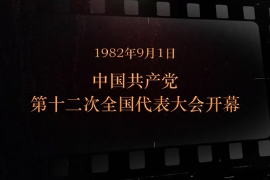 1982年9月1日 <em>中國共產(chǎn)黨</em><em>第十</em>二次<em>全國代表大會</em><em>開幕</em>