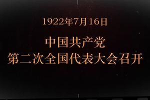 1922年7月16日 <em>中國共產(chǎn)黨</em>第<em>二次</em><em>全國代表大會</em>召開