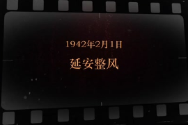 1942年2月1日 延安整風