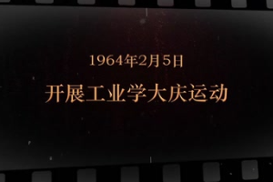 1964年2月5日 <em>開(kāi)展</em>工業(yè)學(xué)大慶<em>運(yùn)動(dòng)</em>