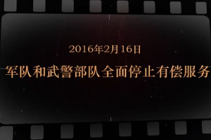 2016年2月16日 <em>軍隊(duì)</em>和武警部隊(duì)全面停止有償服務(wù)