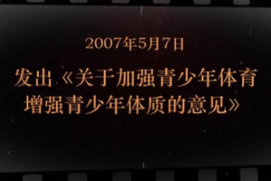 2007年5月7日 發(fā)出《關(guān)于加強(qiáng)青少年體育增強(qiáng)青少年體質(zhì)的意見(jiàn)》