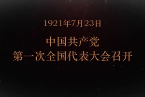 1921年7月23日 中國共產(chǎn)黨第一次全國代表大會(huì)召開