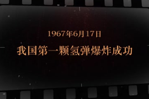 1967年6月17日 我國第<em>一</em>顆氫彈爆炸成功
