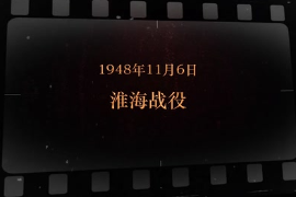 1948年11月6日 淮<em>海戰</em>役