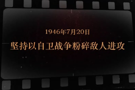1946年7月20日 堅持以自衛(wèi)戰(zhàn)爭粉碎敵人進攻