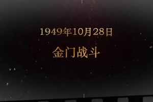1949年10月28日 金門(mén)戰(zhàn)斗