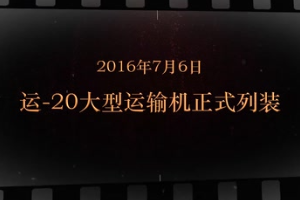 2016年7月6日 運-20大型運輸機(jī)正式列裝