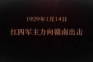 1929年1月14日 紅四軍主力<em>向</em>贛南出擊