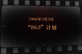 1986年3月3日 “<em>863</em>”<em>計(jì)劃</em>