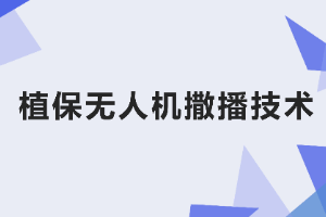 <em>課件</em>：<em>生態(tài)</em><em>農(nóng)業(yè)技術(shù)</em><em>專業(yè)</em>《<em>無(wú)人機(jī)</em><em>植保</em><em>技術(shù)</em>—<em>項(xiàng)目</em>4 <em>植保</em><em>無(wú)人機(jī)</em>撒播<em>技術(shù)</em>》