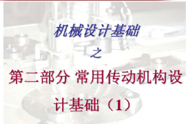 <em>課件</em>：工業(yè)產(chǎn)品質(zhì)量檢測技術(shù)<em>專業(yè)</em>《<em>機械設(shè)計</em><em>基礎(chǔ)</em>—常用轉(zhuǎn)動<em>機構(gòu)</em>設(shè)計<em>基礎(chǔ)</em>》