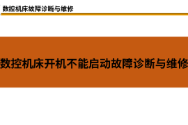 <em>課件</em>：材料成型及控制技術(shù)<em>專業(yè)</em>《<em>數(shù)控機(jī)床</em>故障診斷與維修—<em>數(shù)控機(jī)床</em>開(kāi)機(jī)不能啟動(dòng)故障診斷與維修》