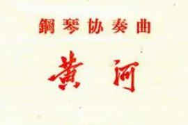 美育類資源—音樂作品—<em>鋼琴協奏曲</em>《<em>黃河</em>》