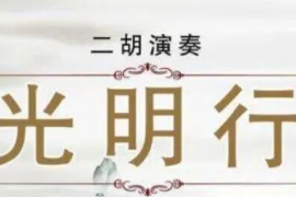 <em>美育</em><em>類</em><em>資源</em>—<em>音樂作品</em>《光明行》