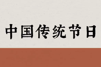 美育類資源—鵲驚流螢 【<em>中國</em>式浪漫】<em>中國</em><em>傳統節日</em>之美