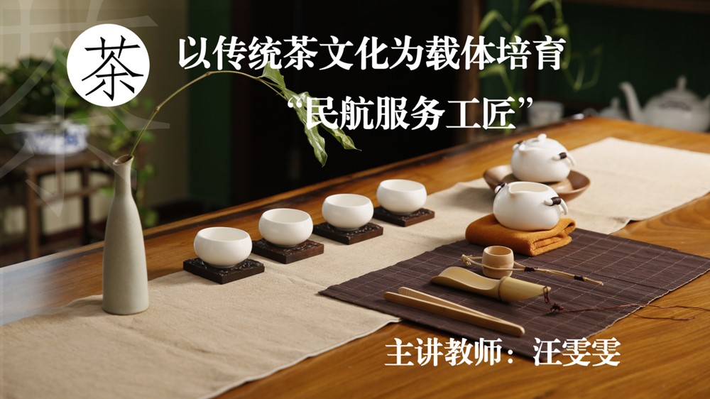 <em>空中</em><em>乘務(wù)</em><em>專業(yè)</em>：《民航服務(wù)禮儀—以傳統(tǒng)茶文化為載體培育“民航服務(wù)工匠”》 <em>課程</em><em>思</em>政<em>案例</em>