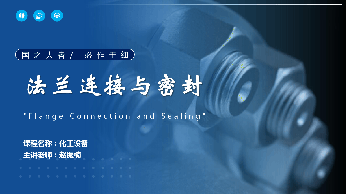 <em>課件</em>： <em>應用</em><em>化工</em><em>技術</em>、<em>煤炭</em><em>清潔</em><em>利用</em><em>技術</em><em>專業</em>《<em>化工機械</em><em>與</em><em>設備</em>—法蘭連接<em>與</em>密封》