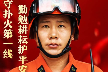 應急先鋒李懷金堅守撲火第一線勤勉耕耘護平安