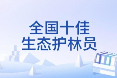 全國十佳生態護林員：相伴綠水青山守望幸福家園