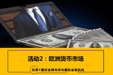 <em>課件</em>：<em>國際金融</em>、<em>金融</em><em>服務</em><em>與</em><em>管理</em>、<em>國際經濟</em><em>與</em><em>貿易</em><em>專業</em>《<em>國際金融</em>—3.2歐洲貨幣市場》