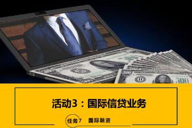 <em>課件</em>：<em>國(guó)際金融</em>、<em>金融</em><em>服務(wù)</em><em>與</em><em>管理</em>、<em>國(guó)際經(jīng)濟(jì)</em><em>與</em><em>貿(mào)易</em><em>專(zhuān)業(yè)</em>《<em>國(guó)際金融</em>—7.3<em>國(guó)際</em>信貸業(yè)務(wù)》
