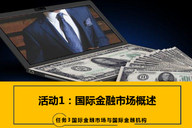<em>課件</em>：<em>國際金融</em>、<em>金融</em><em>服務</em><em>與</em><em>管理</em>、<em>國際經濟</em><em>與</em><em>貿易</em><em>專業</em>《<em>國際金融</em>—3.1<em>國際金融</em>市場概述》