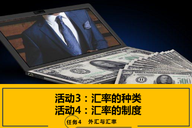 <em>課件</em>：<em>國(guó)際金融</em>、<em>金融</em><em>服務(wù)</em><em>與</em><em>管理</em>、<em>國(guó)際經(jīng)濟(jì)</em><em>與</em><em>貿(mào)易</em><em>專業(yè)</em>《<em>國(guó)際金融</em>—4.2 <em>匯率</em>制度》