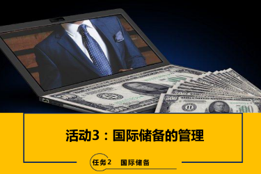 <em>課件</em>：<em>國際金融</em>、<em>金融</em><em>服務</em><em>與</em><em>管理</em>、<em>國際經濟</em><em>與</em><em>貿易</em><em>專業</em>《<em>國際金融</em>—2.3國際儲備的<em>管理</em>》