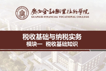 <em>課件</em>：<em>財(cái)稅</em>大<em>數(shù)據(jù)</em><em>應(yīng)用</em><em>專業(yè)</em>《<em>稅收</em><em>基礎(chǔ)</em><em>與</em><em>納稅</em><em>實(shí)務(wù)</em>—<em>模塊</em>1<em>稅收</em><em>基礎(chǔ)</em>知識(shí)》