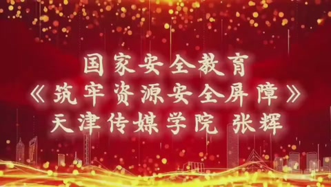 微課：通識(shí)課《<em>國家</em>安全教育—筑牢資源安全屏障》