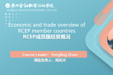 <em>課程標準</em>：<em>跨境</em><em>電子商務</em>、國際經濟與貿易<em>專業</em>《RCEP成員國經貿概況》<em>課程標準</em>
