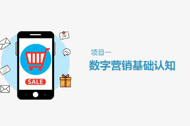 <em>課件</em>： 連鎖經(jīng)營與管理<em>專業(yè)</em>《項(xiàng)目1 <em>數(shù)字</em>營銷基礎(chǔ)認(rèn)知》