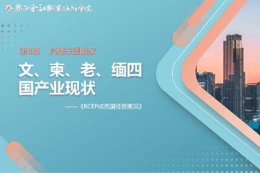 <em>課件</em>： <em>國際經濟</em><em>與</em><em>貿易</em><em>專業</em>《8.2 文、柬、老、緬四國產業現狀》